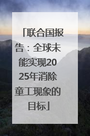 联合国报告：全球未能实现2025年消除童工现象的目标